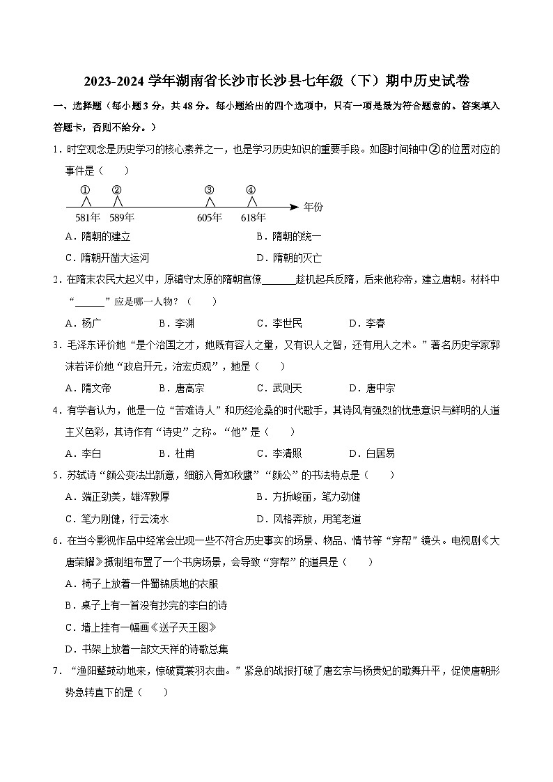 2023-2024学年湖南省长沙市长沙县七年级（下）期中历史试卷第1页