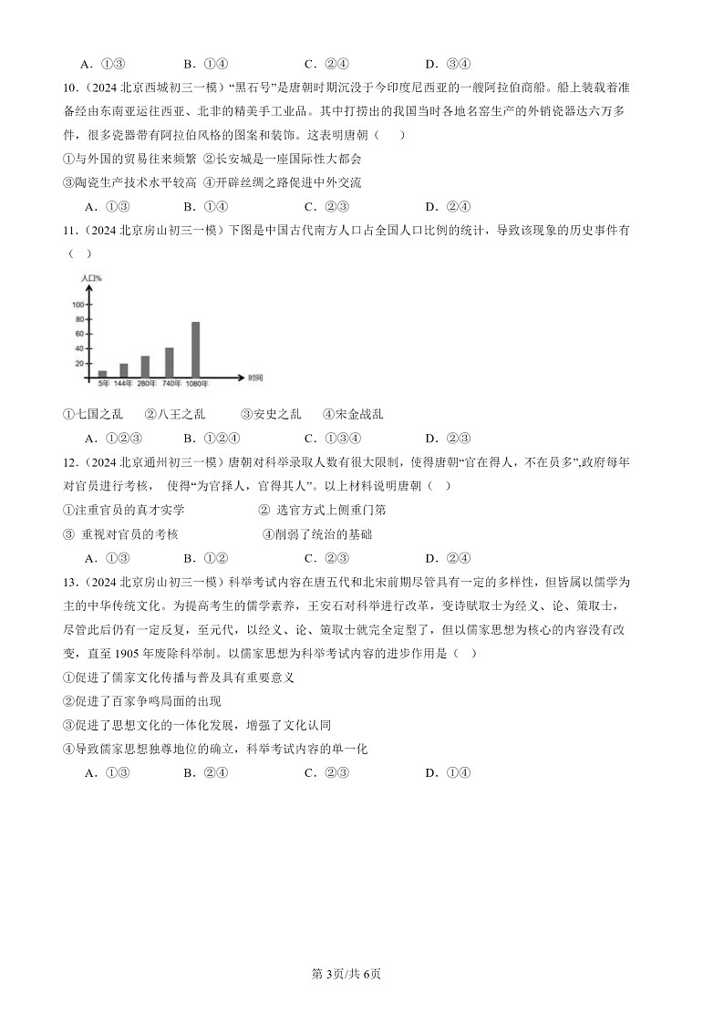 2024北京初三一模历史试题分类汇编：隋唐时期：繁荣与开放的时代章节综合03