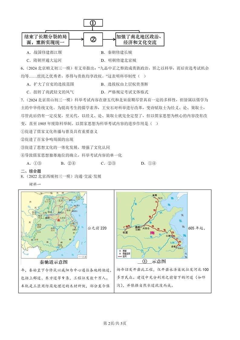 2022-2024北京初三一模历史试题分类汇编：隋朝的统一与灭亡第2页