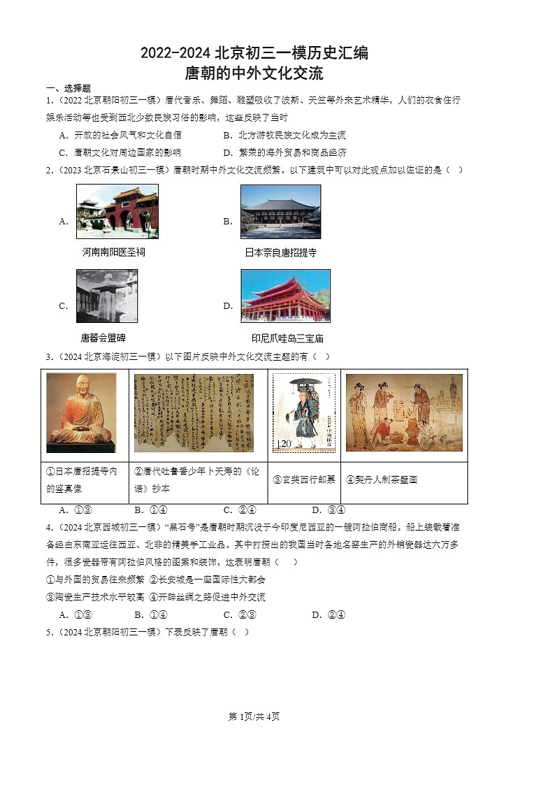 2022-2024北京初三一模历史试题分类汇编：唐朝的中外文化交流01