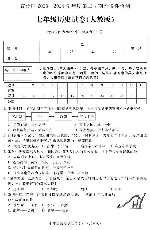 河北省张家口市宣化区2023-2024学年七年级下学期期中阶段性检测历史试卷第1页