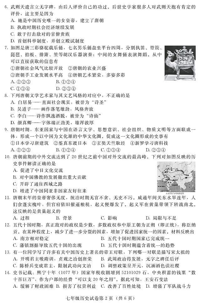 河北省张家口市宣化区2023-2024学年七年级下学期期中阶段性检测历史试卷第2页