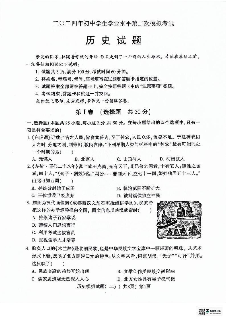 2024年山东省聊城市莘县九年级二模历史试题01