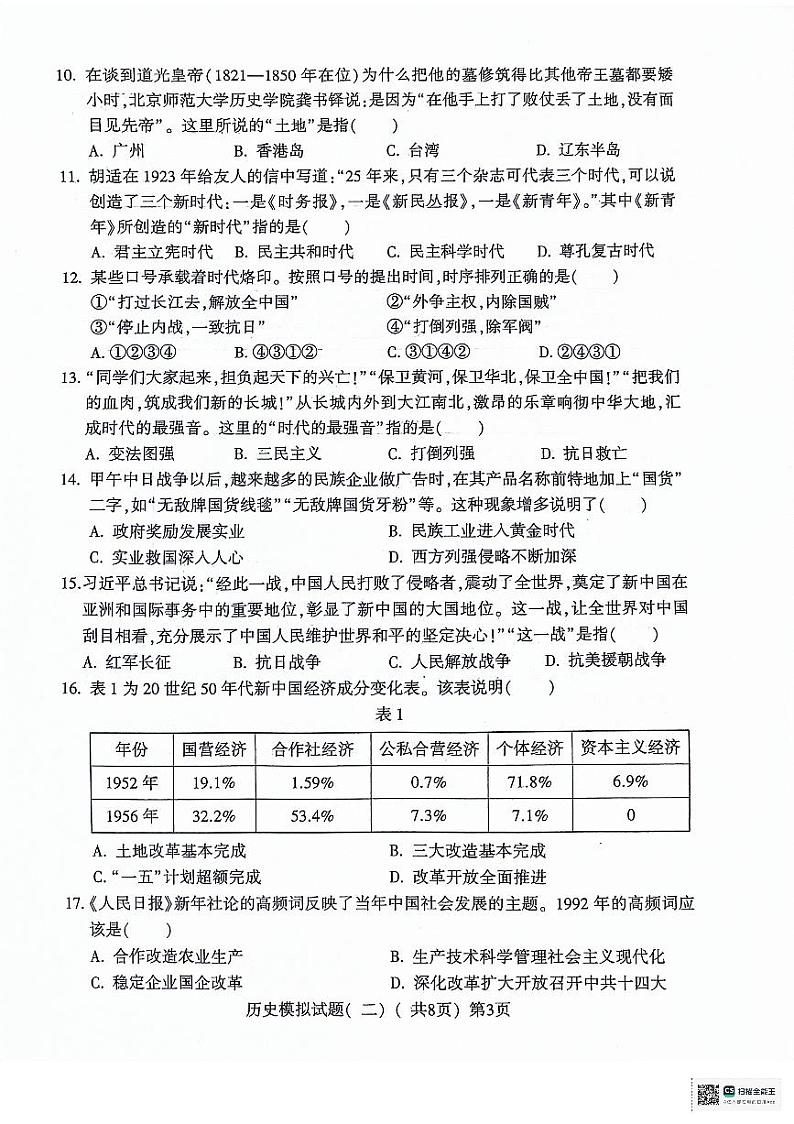 2024年山东省聊城市莘县九年级二模历史试题03