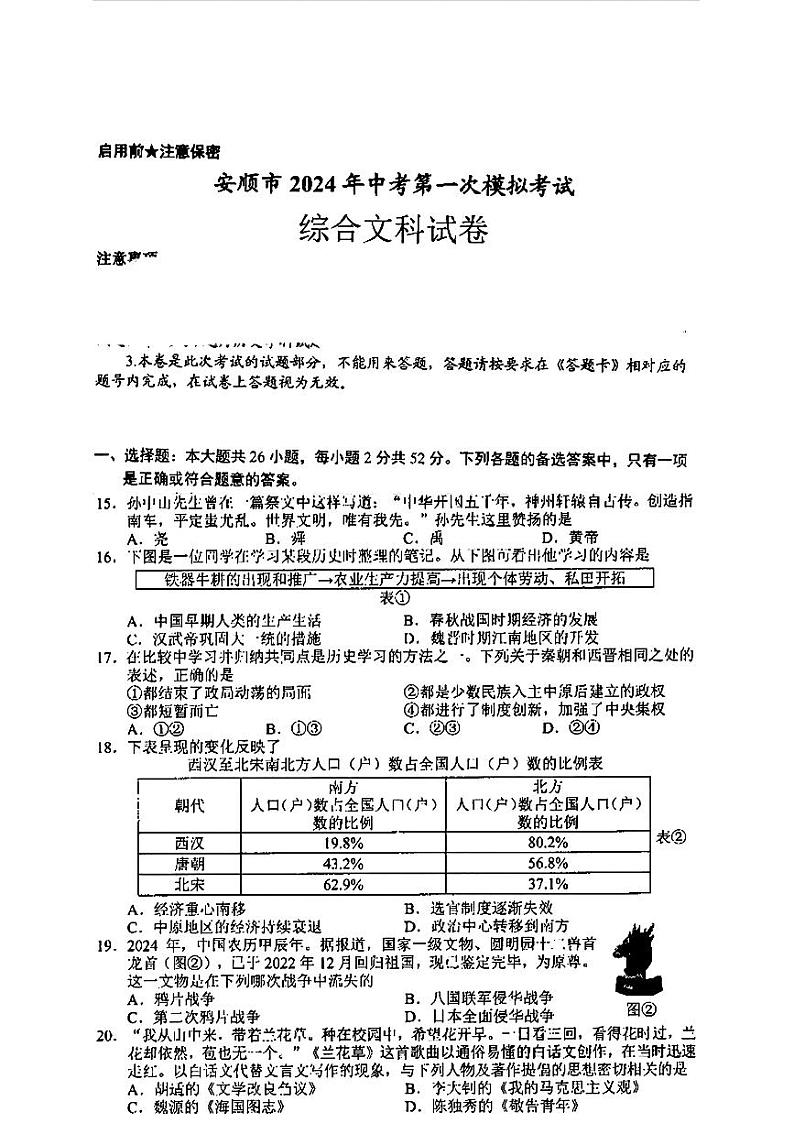 贵州省安顺市2024年中考第一次模拟考试历史试题01