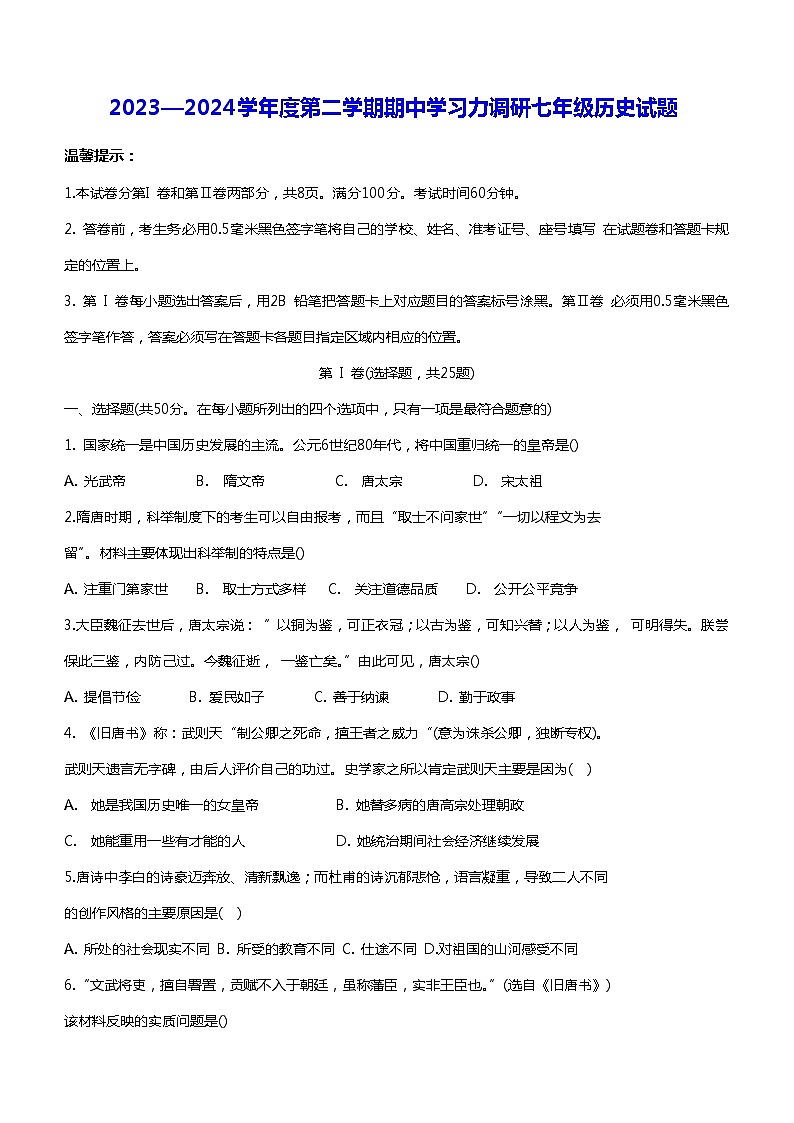 山东省滨州市阳信县2023-2024学年七年级下学期5月期中历史试题(含答案)第1页