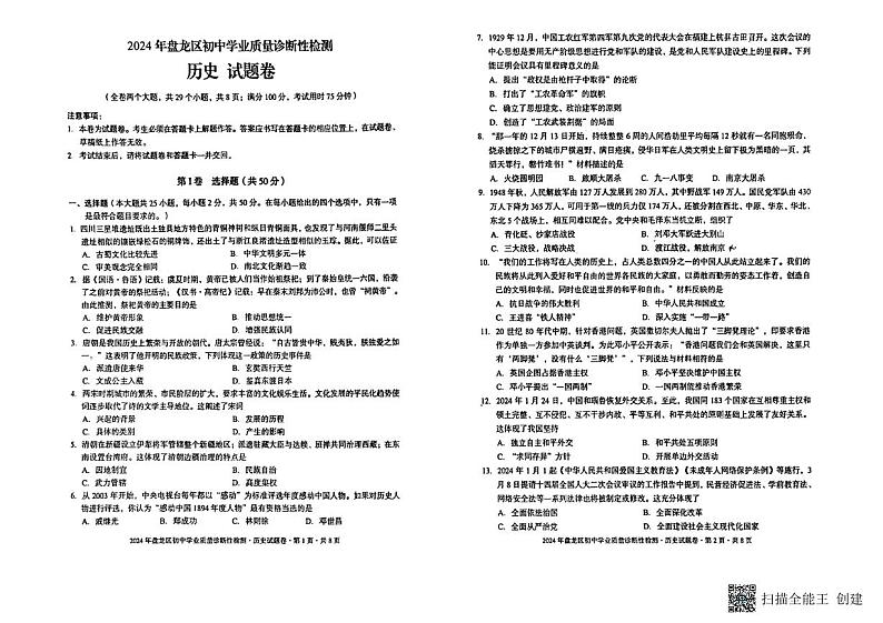 2024年云南省昆明市盘龙区中考二模历史试卷01