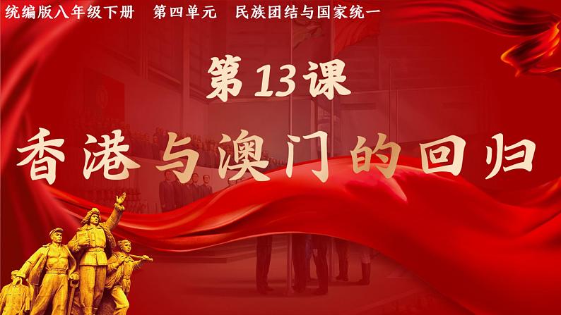 第13课_香港和澳门回归祖国【课件】（26页）第1页