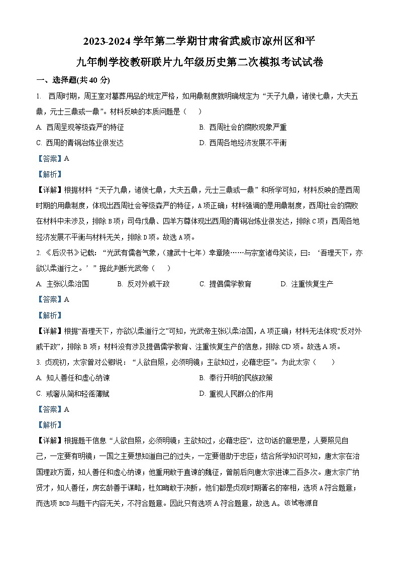 01，2024年甘肃省武威市凉州区和平镇九年制学校教研联片九年级二模历史试题01