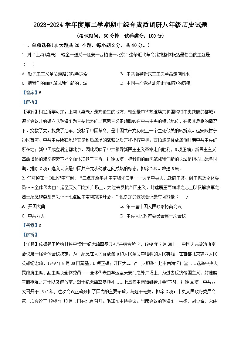 01，安徽省安庆市第二中学等22校2023-2024学年八年级下学期期中历史试题第1页