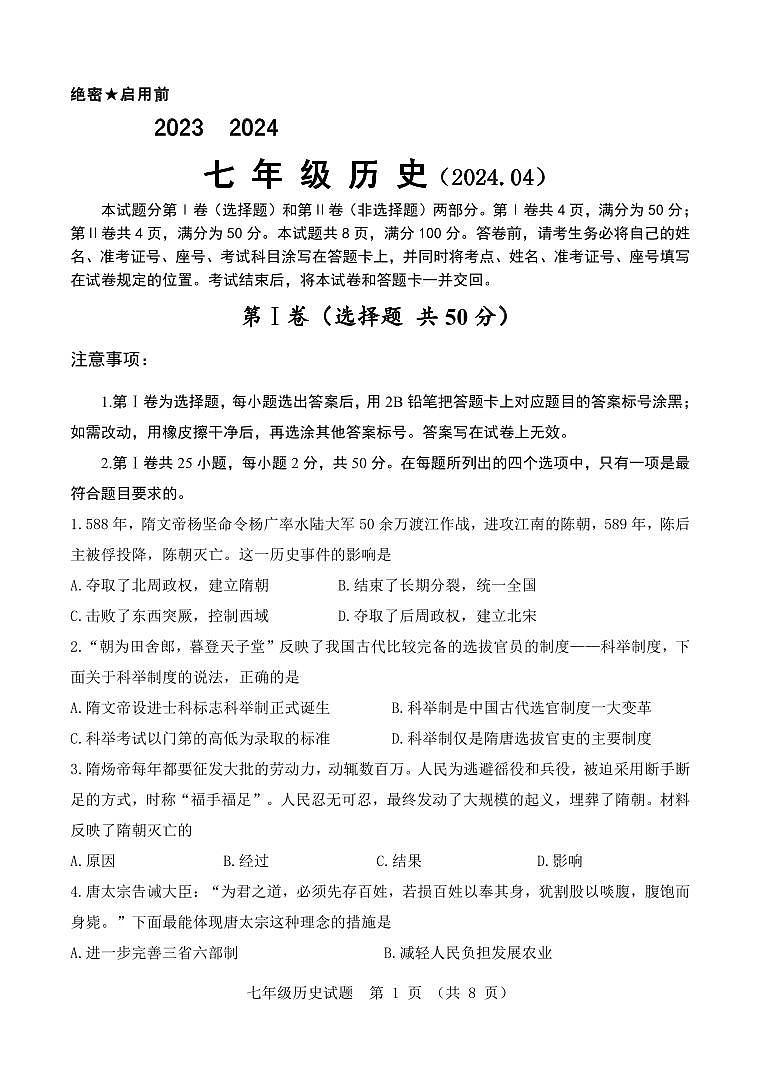 04，山东省济南市南山区2023-2024学年部编版七年级历史下学期期中考试题(1)01