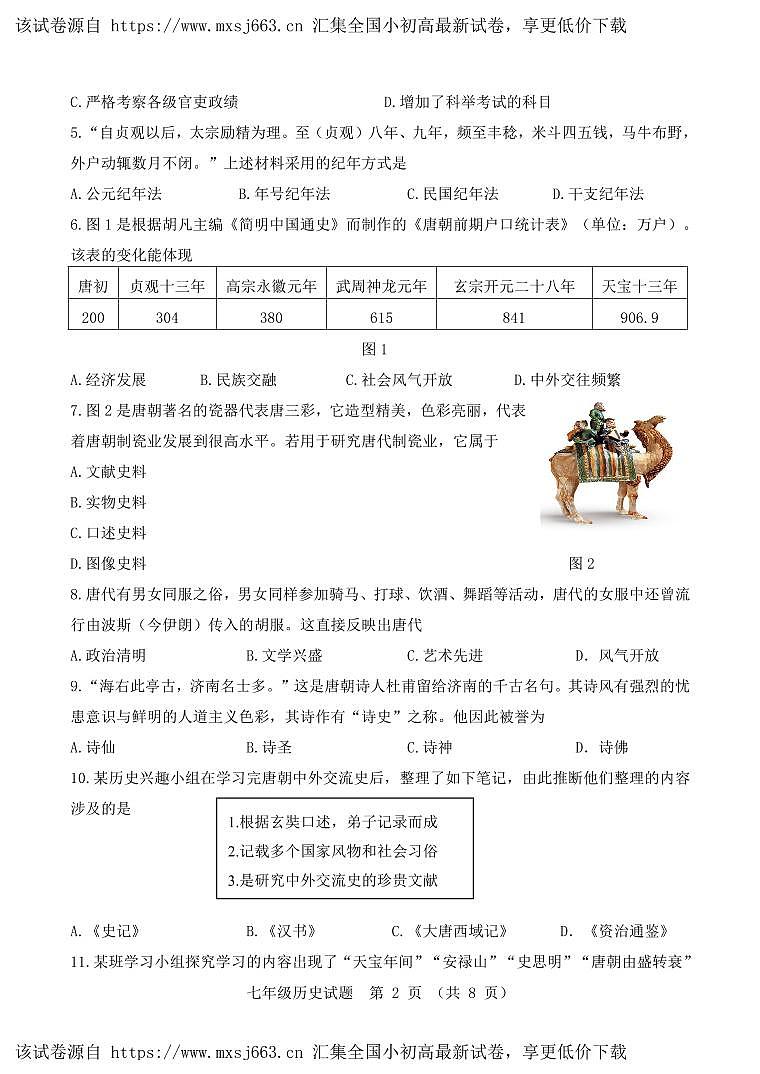 04，山东省济南市南山区2023-2024学年部编版七年级历史下学期期中考试题(1)02