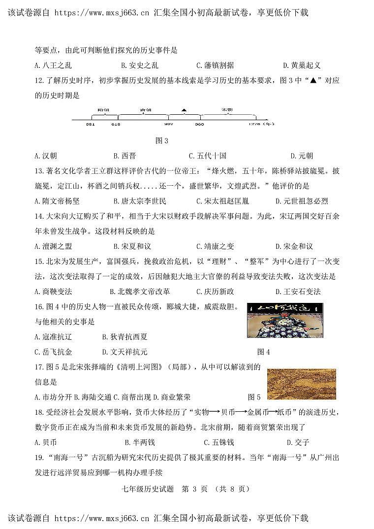 04，山东省济南市南山区2023-2024学年部编版七年级历史下学期期中考试题(1)03