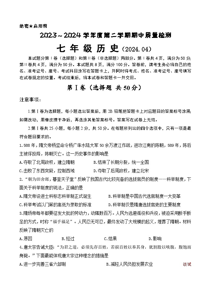 04，山东省济南市南山区2023-2024学年部编版七年级历史下学期期中考试题第1页