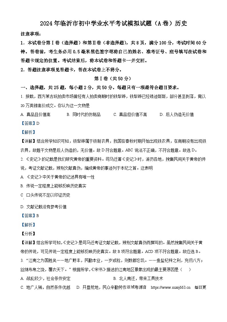 05，2024年山东省临沂市九年级初中学业水平考试模拟试题历史（A）第1页