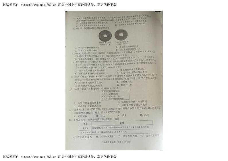 10，河南省驻马店市平舆县2023-2024学年七年级下学期期中测试历史试卷第2页