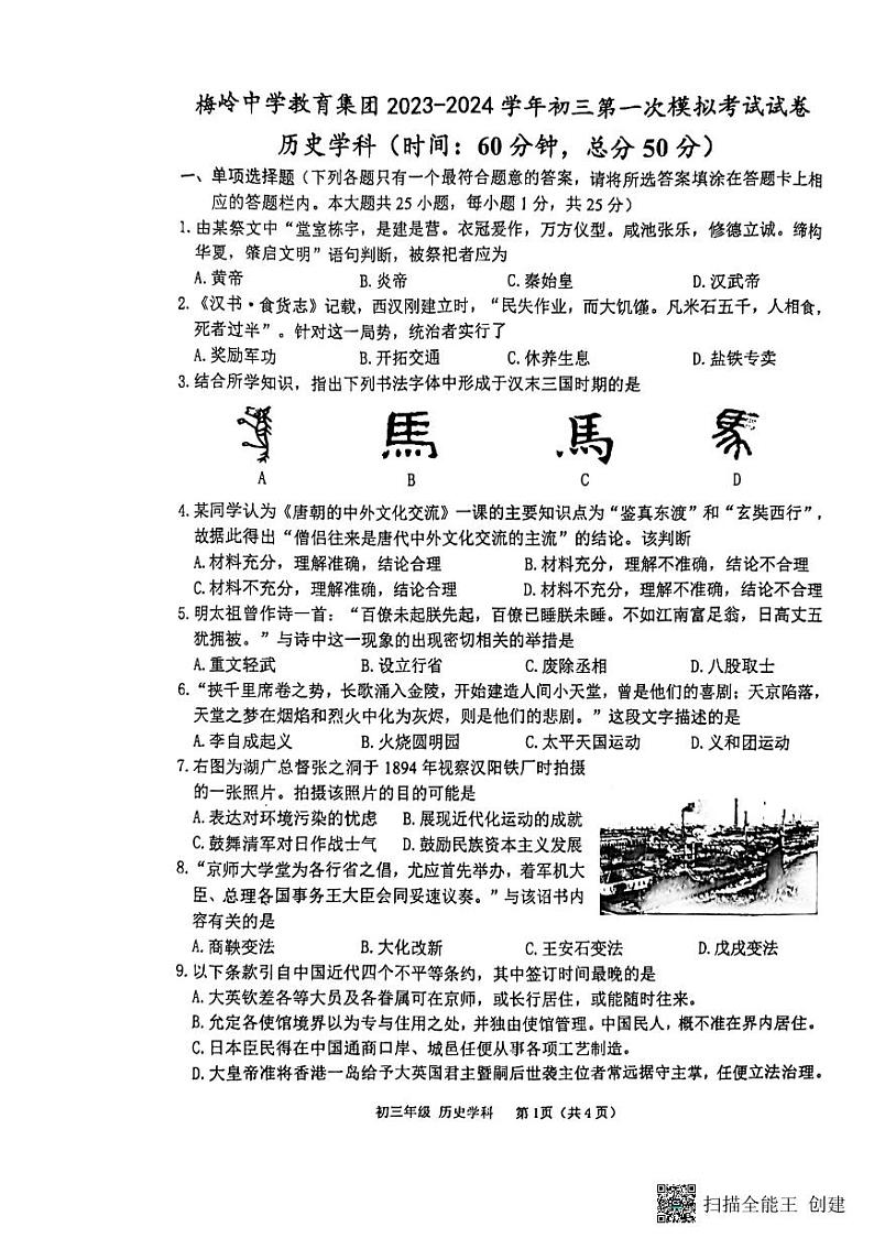 12，2024年江苏省扬州市梅岭中学教育集团中考一模历史试题01