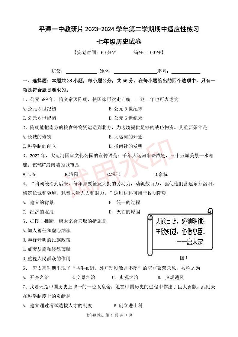 13，福建省平潭第一中学教研片2023-2024学年七年级下学期期中适应性练习历史试题第1页