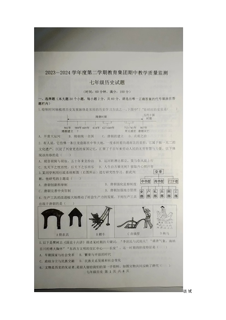 15，山东省滨州市滨城区高新八校联考2023-2024学年七年级下学期4月期中历史试题01