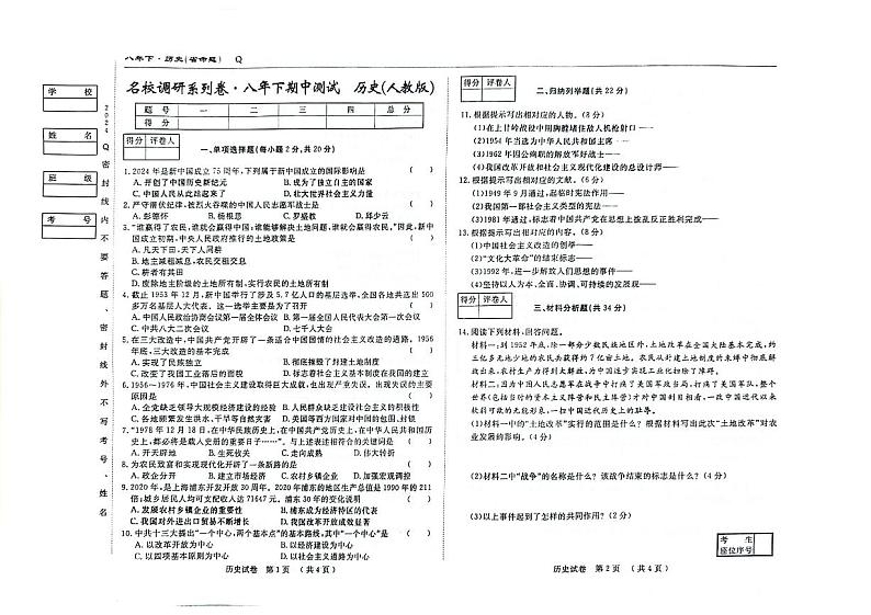 16，吉林省松原市前郭县北部学区2023-2024学年八年级下学期期中测试历史试题01