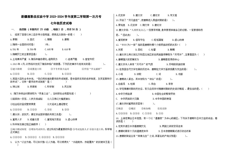 18，新疆疏勒县实验中学2023-2024学年下学期第一次月考七年级历史试卷01