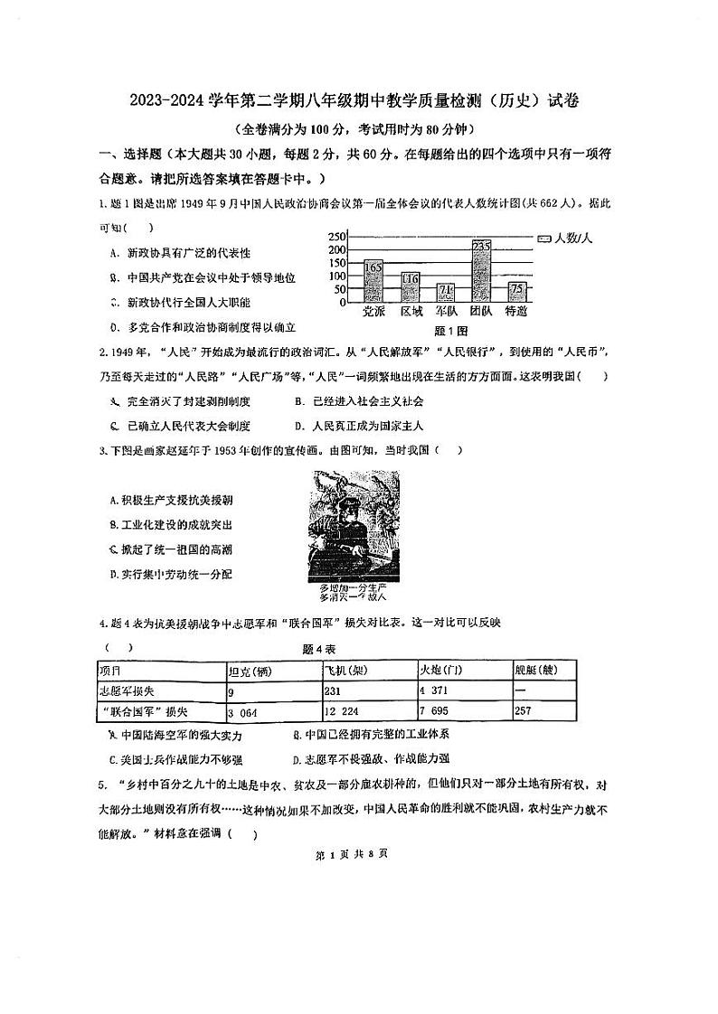 24，广东省珠海市第九中学2023-2024学年八年级下学期期中历史试题第1页