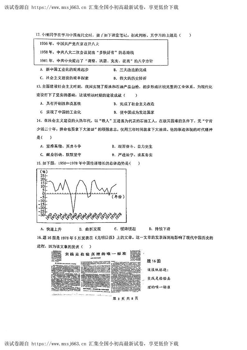 24，广东省珠海市第九中学2023-2024学年八年级下学期期中历史试题第3页