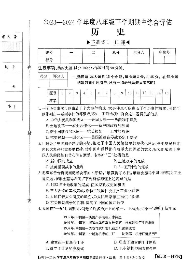 27，河北省邢台市襄都区邢台英华教育集团2023-2024学年八年级下学期期中历史试题01