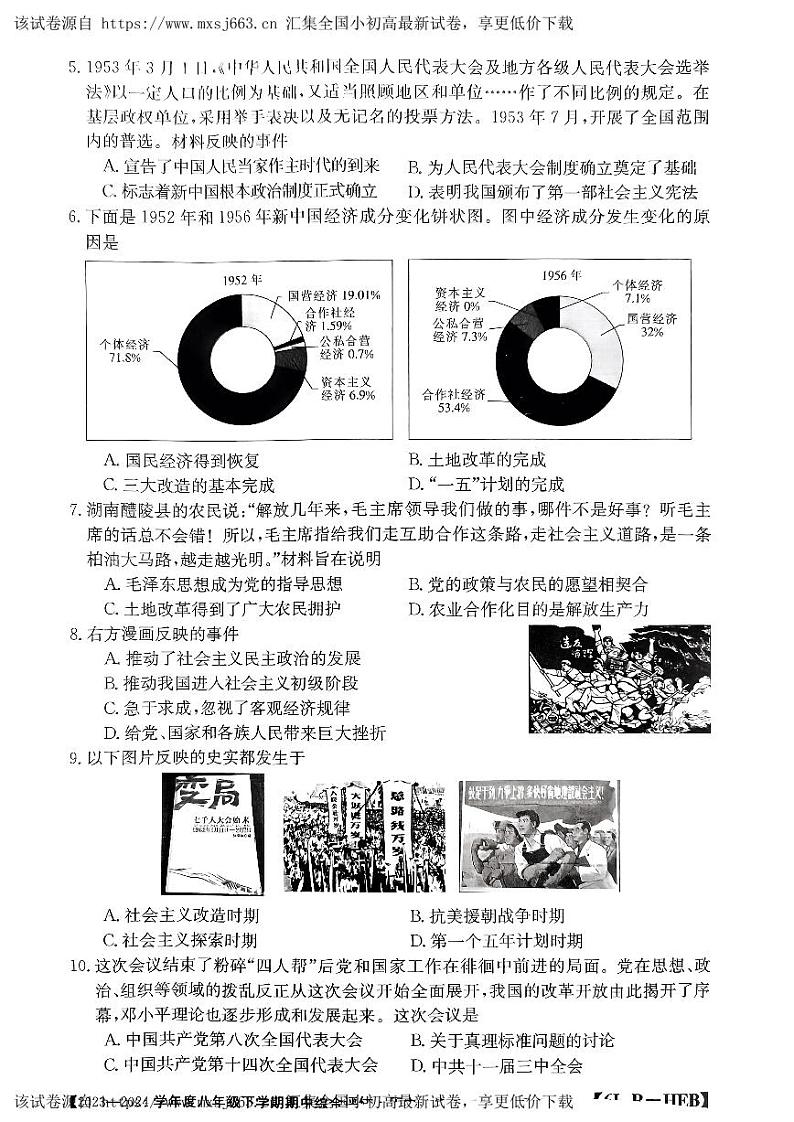 27，河北省邢台市襄都区邢台英华教育集团2023-2024学年八年级下学期期中历史试题02