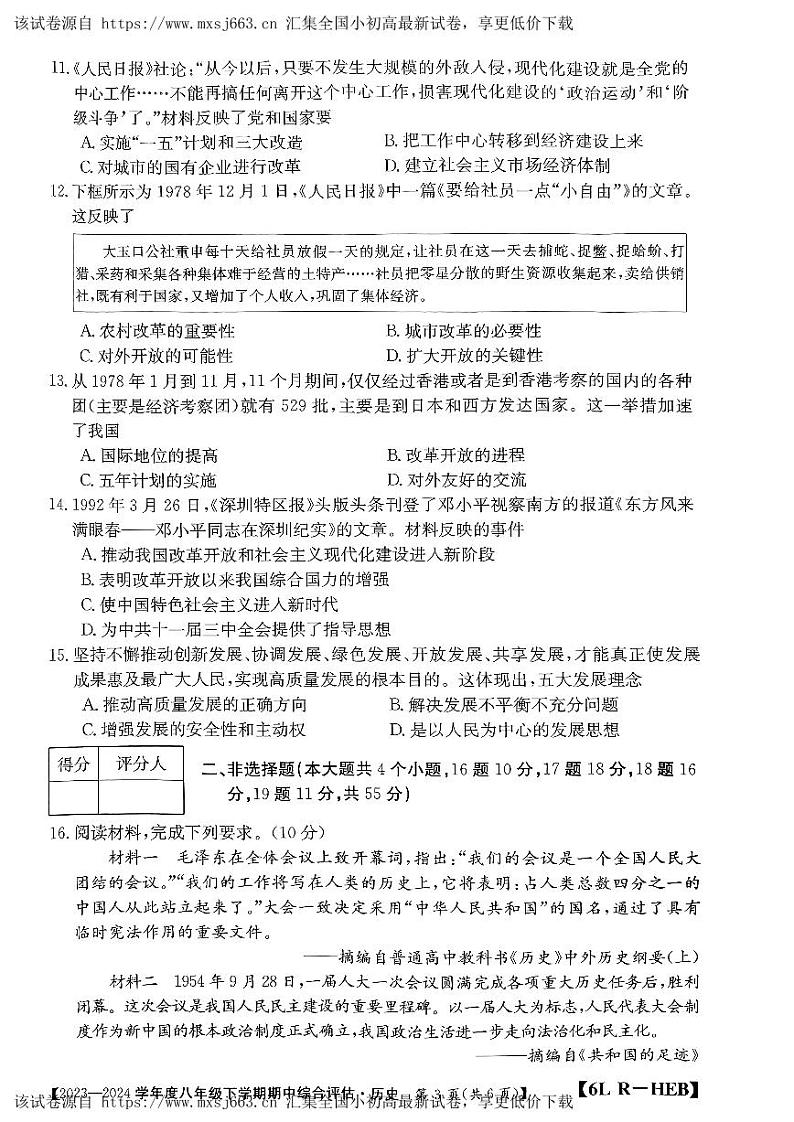 27，河北省邢台市襄都区邢台英华教育集团2023-2024学年八年级下学期期中历史试题03