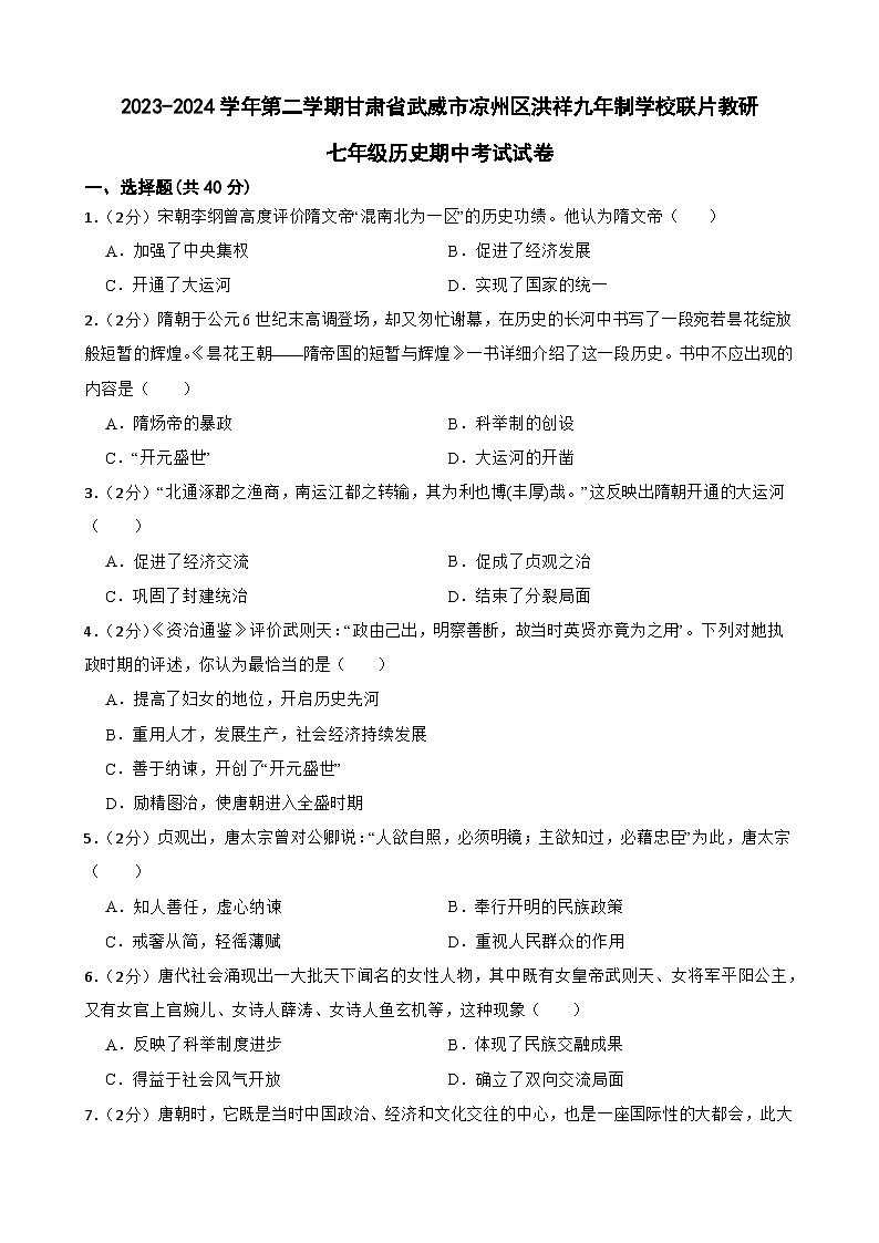 29，甘肃省武威市凉州区洪祥九年制学校联片教研2023-2024学年七年级下学期期中历史试题01