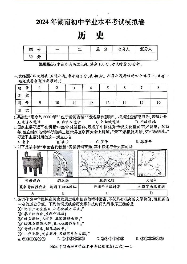 32，湖南省邵阳市邵东市2023-2024学年九年级下学期期中历史试题01