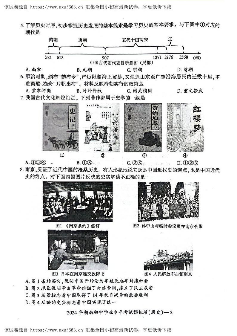 32，湖南省邵阳市邵东市2023-2024学年九年级下学期期中历史试题02