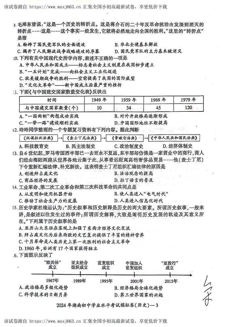 32，湖南省邵阳市邵东市2023-2024学年九年级下学期期中历史试题03