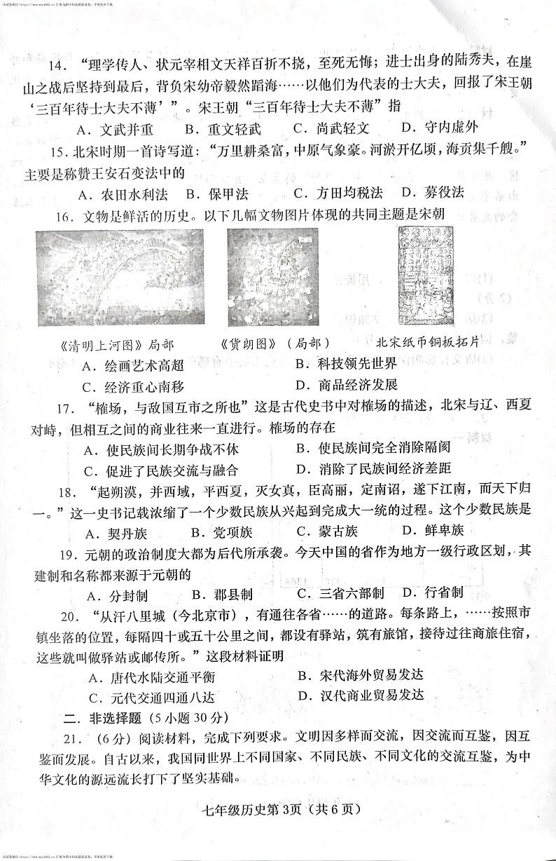 34，河南省南阳市镇平县2023-2024学年七年级下学期期中考试历史试题第3页