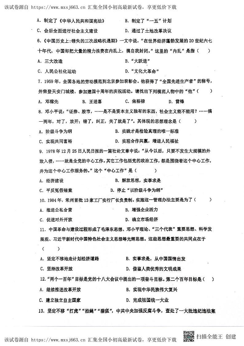 35，江苏省南通市海门区2023-2024学年八年级下学期期中历史试题02