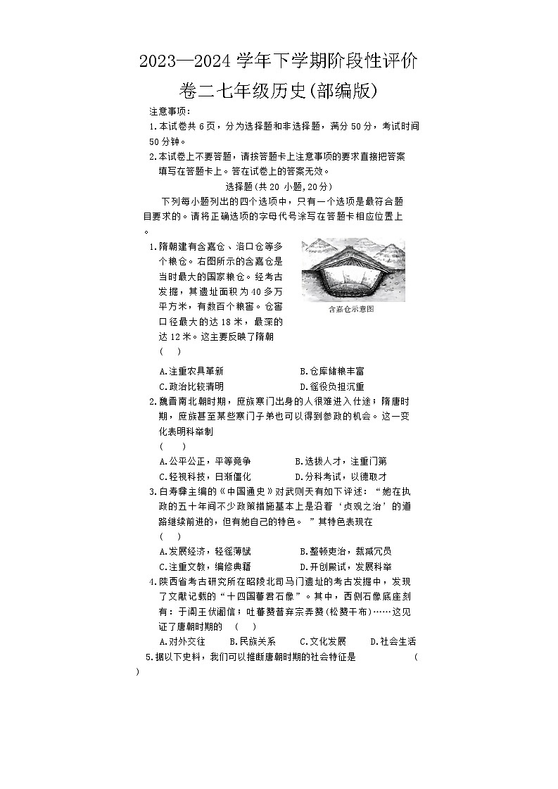 37，河南省安阳市林州市2023-2024学年七年级下学期4月期中历史试题第1页