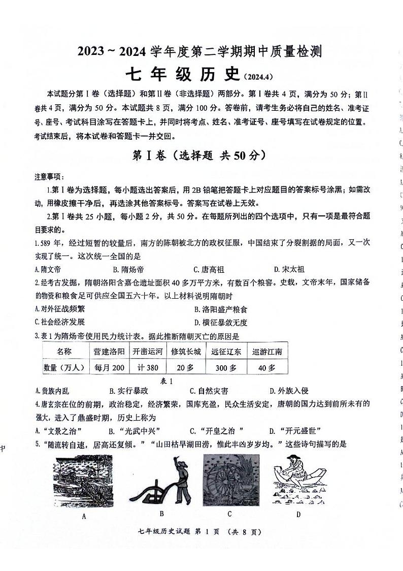 39，山东省济南市槐荫区2023-2024学年七年级下学期期中考试历史试题01