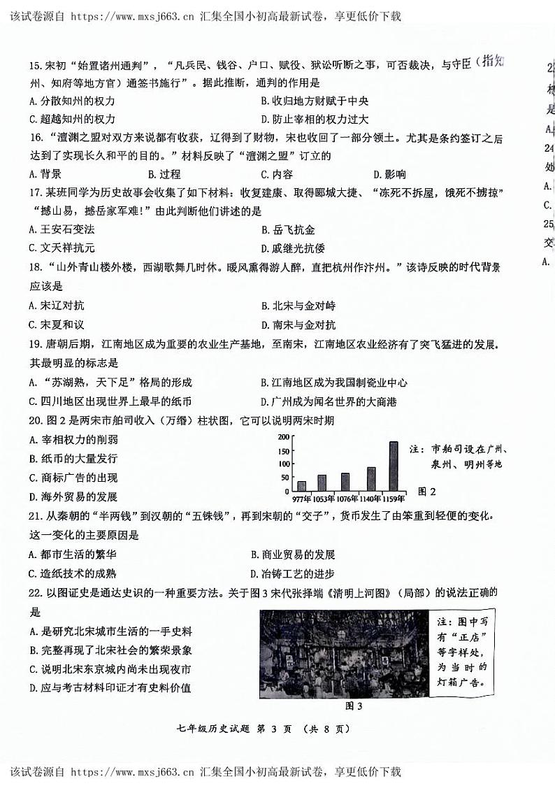39，山东省济南市槐荫区2023-2024学年七年级下学期期中考试历史试题03