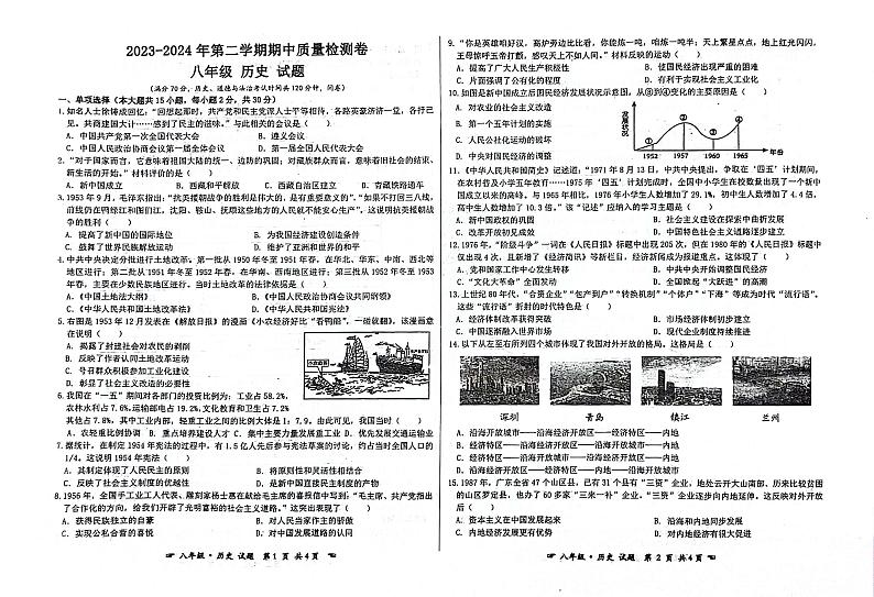 44，安徽省亳州市蒙城县2023-2024学年八年级下学期期中历史试题第1页