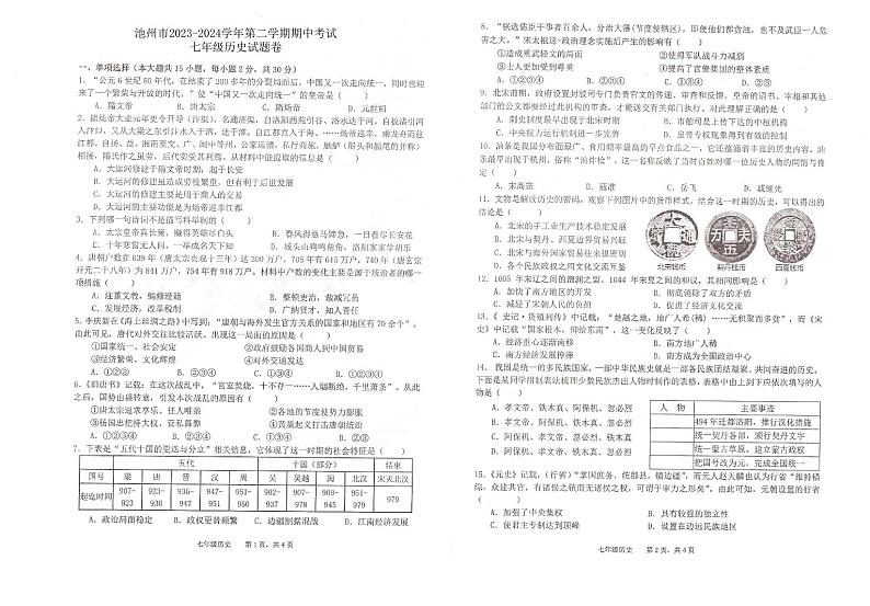 48，安徽省池州市2023-2024学年七年级下学期期中历史试题第1页