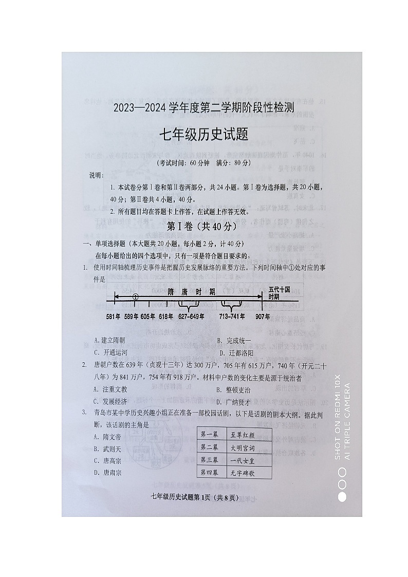 50，山东省青岛市胶州市2023-2024学年下学期七年级历史期中考试试题第1页