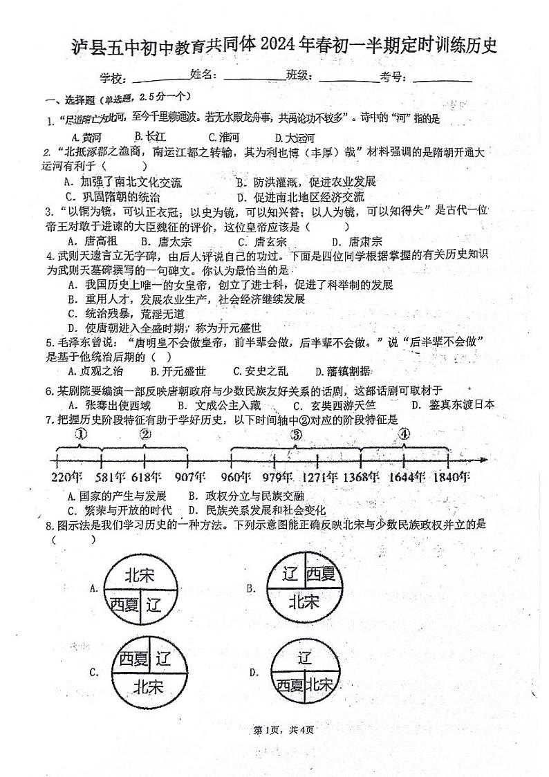 52，四川省泸县第五中学2023-2024学年七年级下学期期中历史试题01