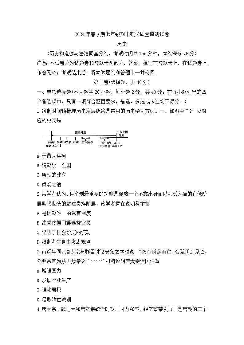 53，广西壮族自治区贵港市覃塘区2023-2024学年部编版七年级下学期4月期中考试历史试题第1页