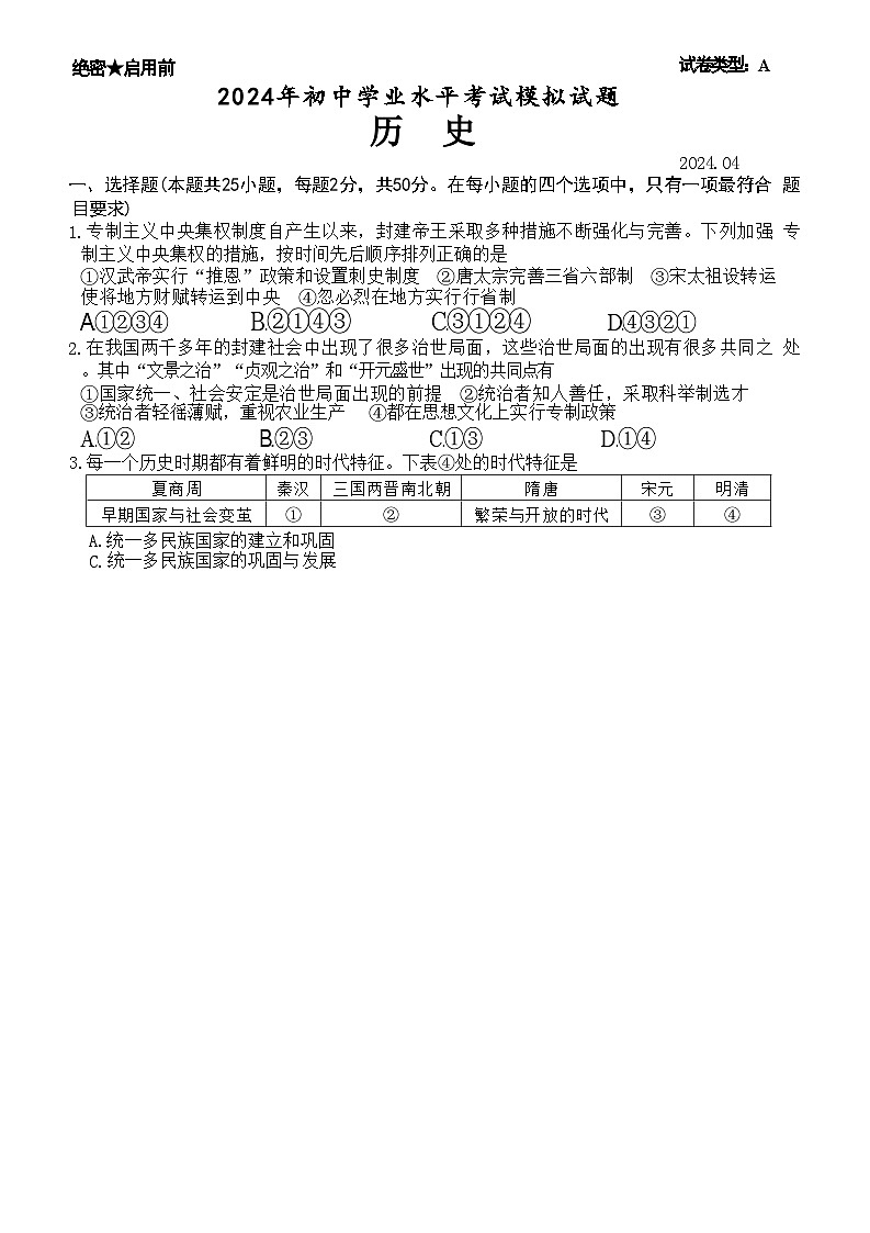 56，山东省枣庄市滕州市2024年九年级历史下学期学业水平考试模拟试题01
