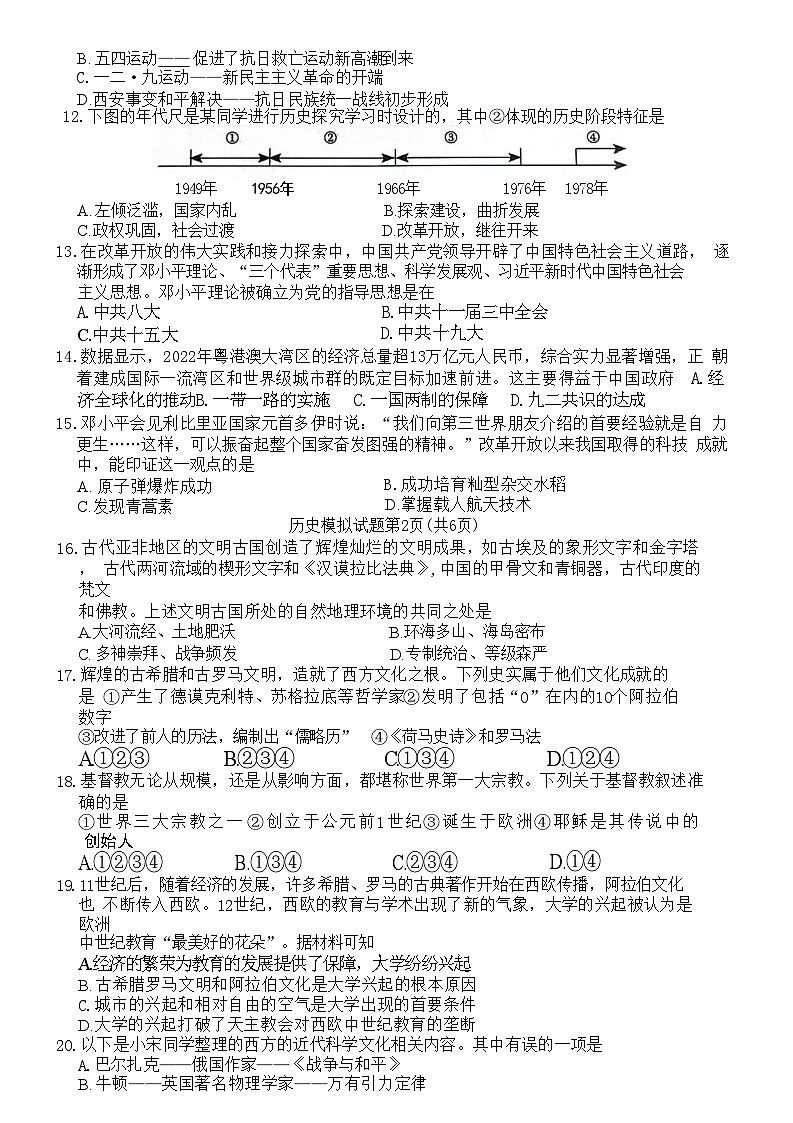 56，山东省枣庄市滕州市2024年九年级历史下学期学业水平考试模拟试题03