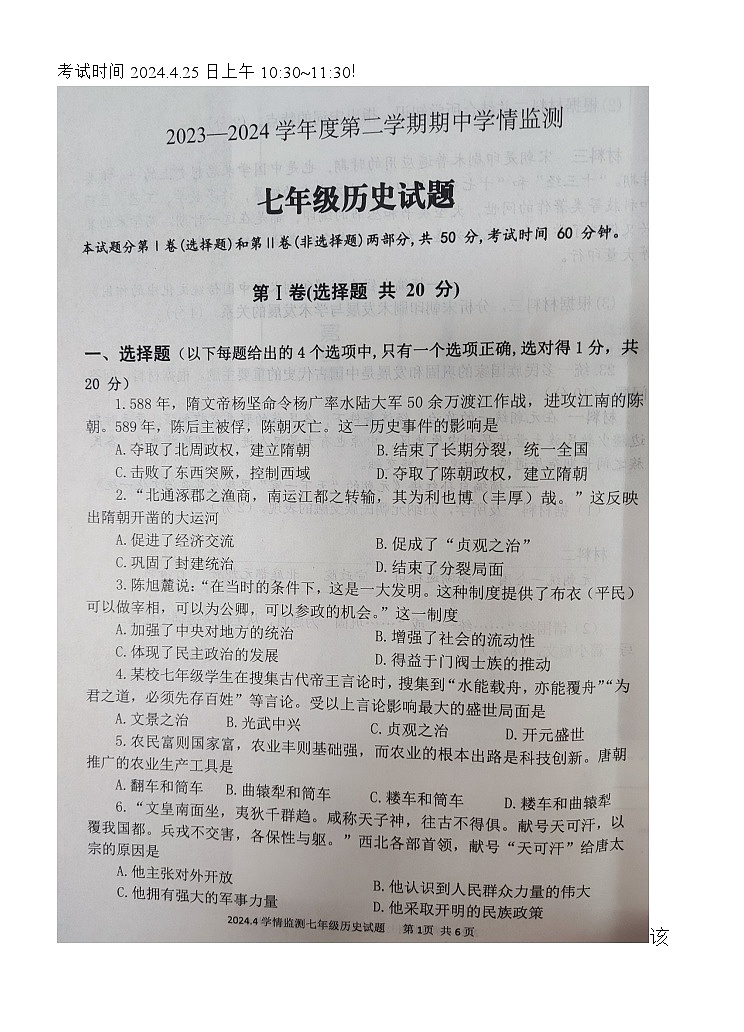 58，山东省济宁市金乡县2023-2024学年七年级下学期4月期中历史试题01