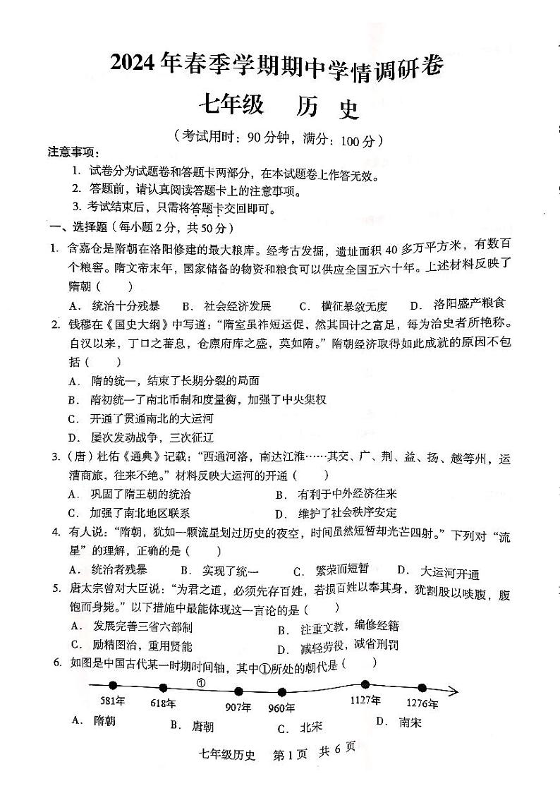 61，广西壮族自治区桂林市2023---2024学年部编版七年级历史下学期期中学情调研卷01