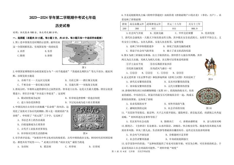 62，广东省东莞市厚街镇实验学校2023-2024学年七年级下学期4月月考历史试题第1页