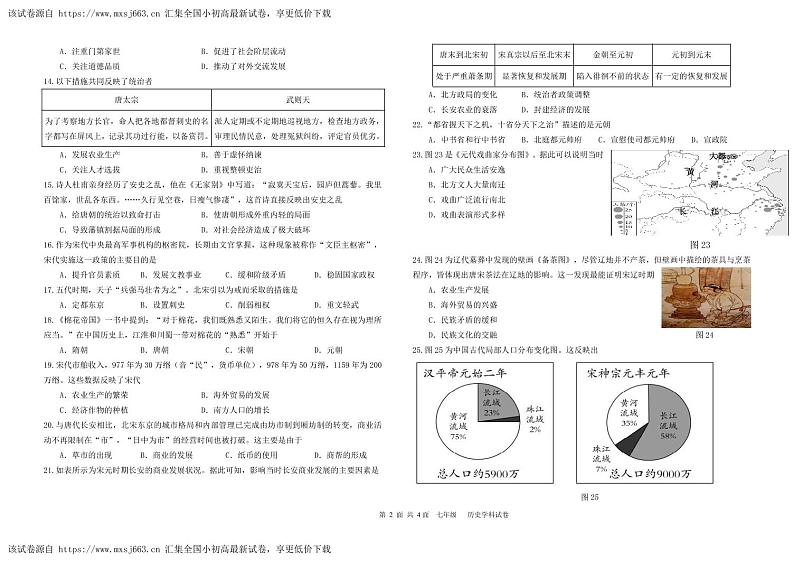 62，广东省东莞市厚街镇实验学校2023-2024学年七年级下学期4月月考历史试题第2页